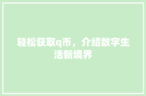 轻松获取q币，介绍数字生活新境界 WordPress教程
