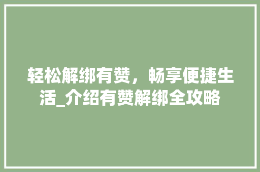 轻松解绑有赞，畅享便捷生活_介绍有赞解绑全攻略 Web前端