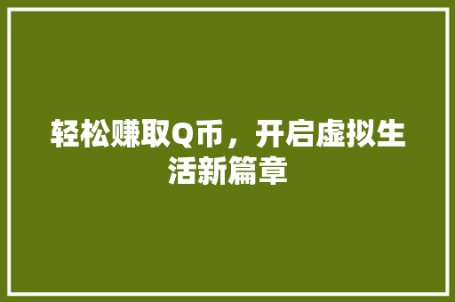 轻松赚取Q币，开启虚拟生活新篇章