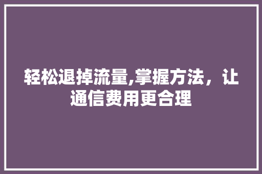 轻松退掉流量,掌握方法，让通信费用更合理