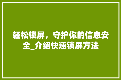 轻松锁屏，守护你的信息安全_介绍快速锁屏方法