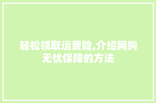 轻松领取运费险,介绍网购无忧保障的方法 SEO教程