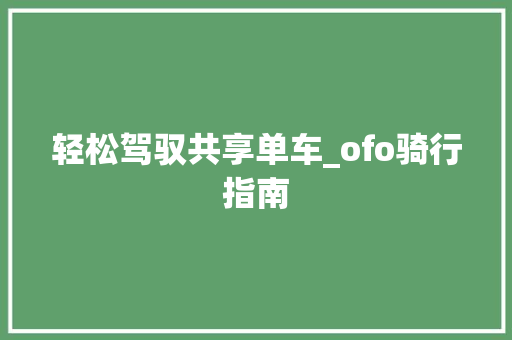 轻松驾驭共享单车_ofo骑行指南 WordPress教程