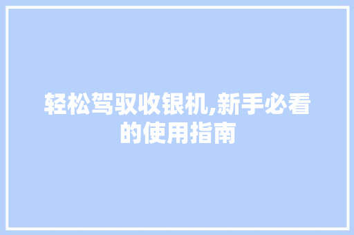 轻松驾驭收银机,新手必看的使用指南 WordPress教程