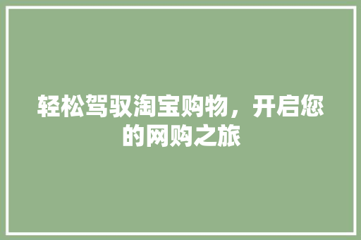 轻松驾驭淘宝购物，开启您的网购之旅 建站教程