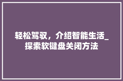 轻松驾驭，介绍智能生活_探索软键盘关闭方法