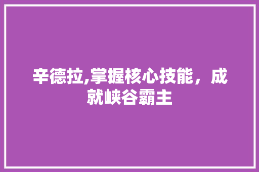 辛德拉,掌握核心技能，成就峡谷霸主