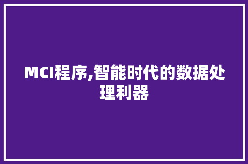 MCI程序,智能时代的数据处理利器