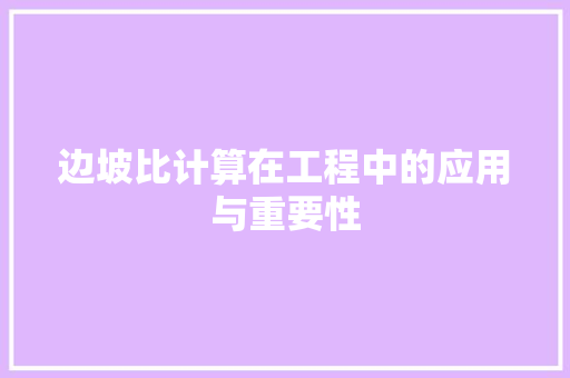 边坡比计算在工程中的应用与重要性 建站教程