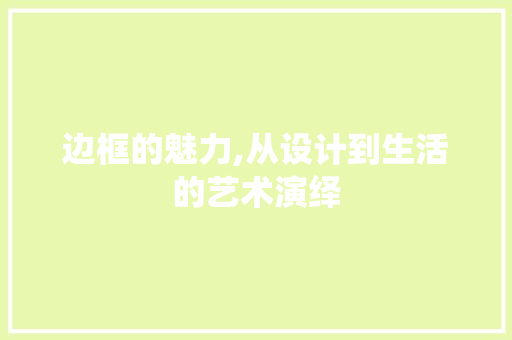 边框的魅力,从设计到生活的艺术演绎 建站教程