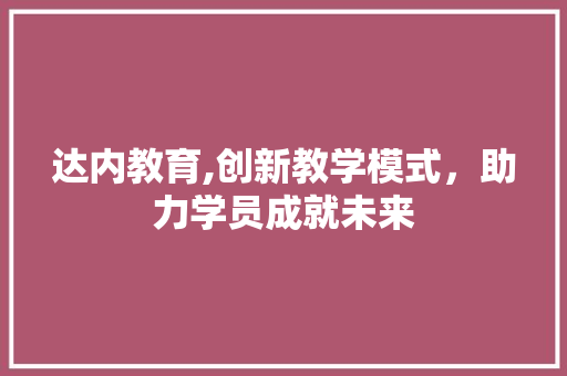 达内教育,创新教学模式，助力学员成就未来 建站教程