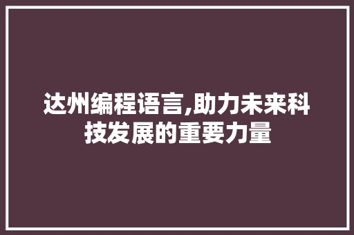 达州编程语言,助力未来科技发展的重要力量 服务器/数据库