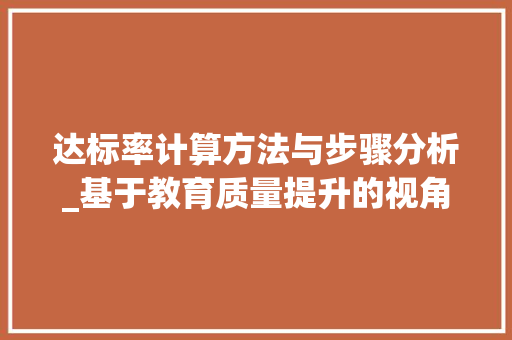 达标率计算方法与步骤分析_基于教育质量提升的视角 服务器/数据库