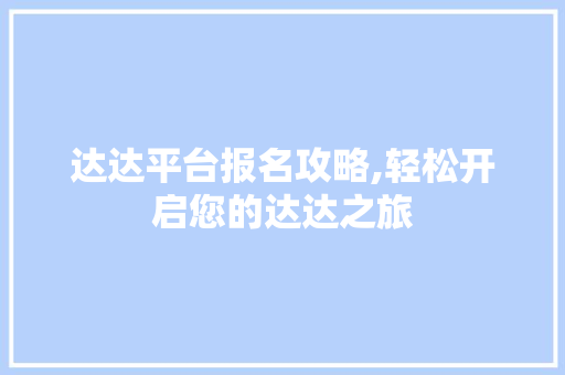 达达平台报名攻略,轻松开启您的达达之旅 服务器/数据库