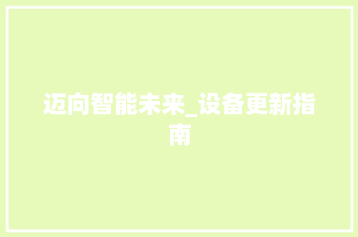 迈向智能未来_设备更新指南 建站教程