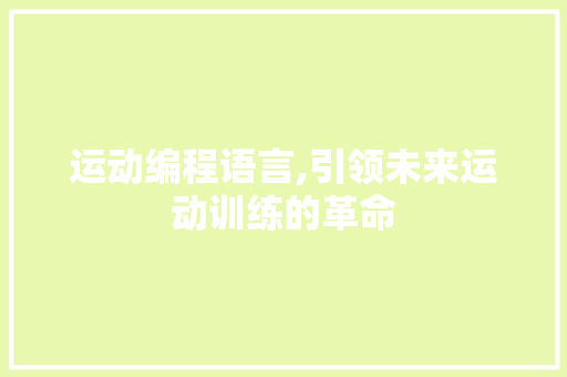 运动编程语言,引领未来运动训练的革命