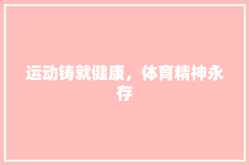 运动铸就健康，体育精神永存 WordPress教程