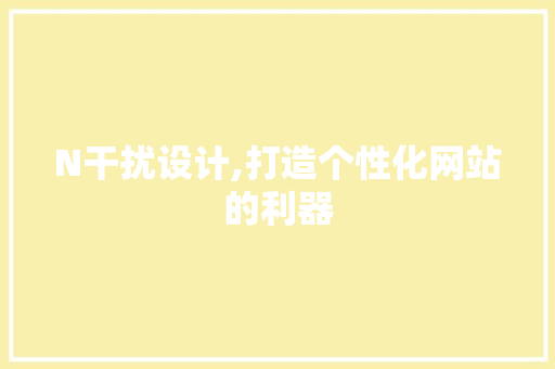 N干扰设计,打造个性化网站的利器