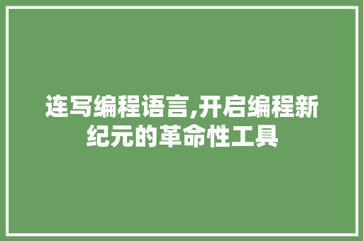 连写编程语言,开启编程新纪元的革命性工具