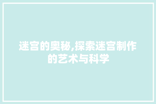 迷宫的奥秘,探索迷宫制作的艺术与科学 WordPress教程