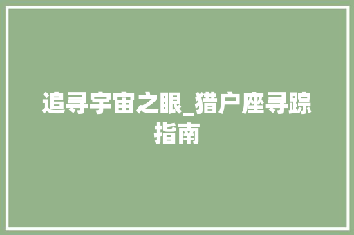 追寻宇宙之眼_猎户座寻踪指南 建站教程