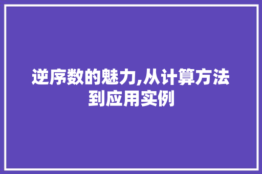 逆序数的魅力,从计算方法到应用实例