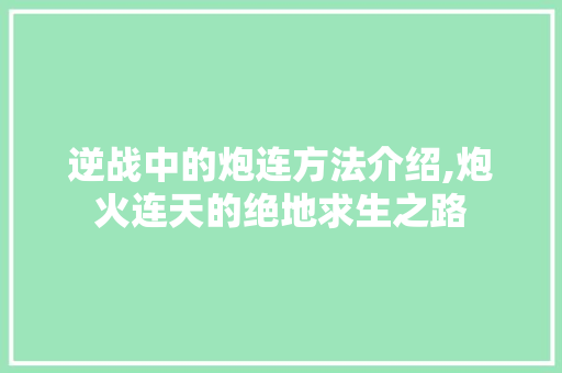 逆战中的炮连方法介绍,炮火连天的绝地求生之路