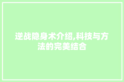 逆战隐身术介绍,科技与方法的完美结合