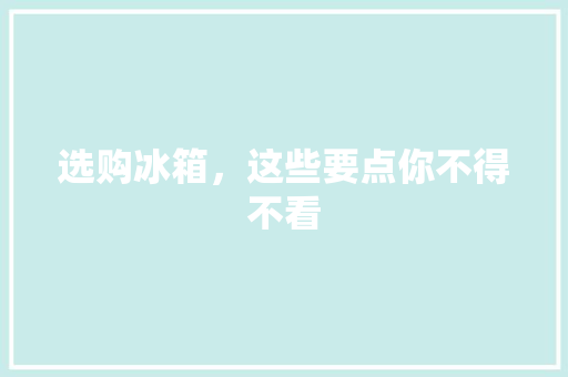 选购冰箱，这些要点你不得不看