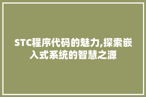 STC程序代码的魅力,探索嵌入式系统的智慧之源