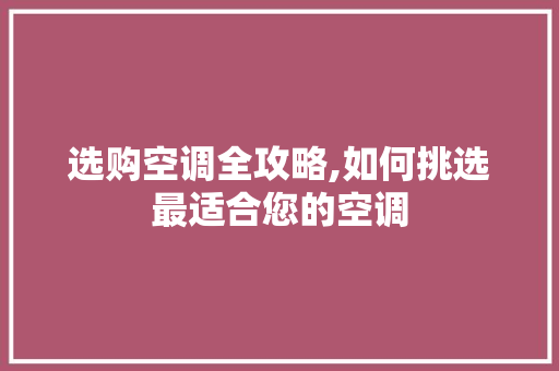 选购空调全攻略,如何挑选最适合您的空调 服务器/数据库