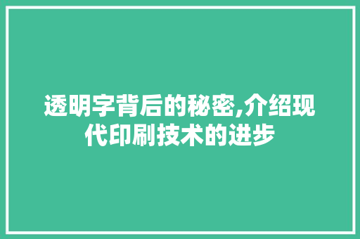 透明字背后的秘密,介绍现代印刷技术的进步
