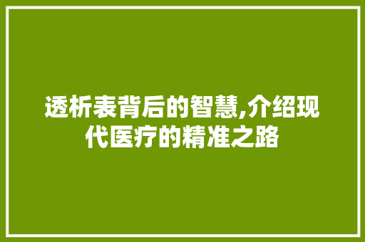 透析表背后的智慧,介绍现代医疗的精准之路