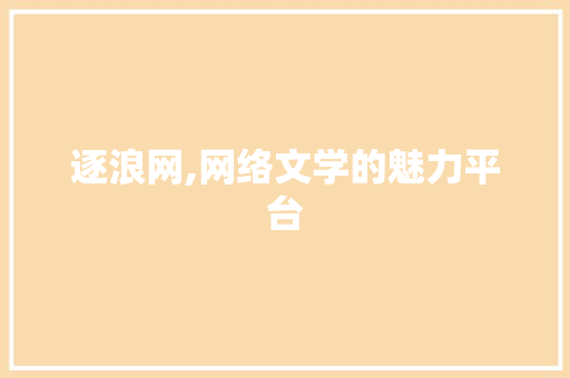 逐浪网,网络文学的魅力平台