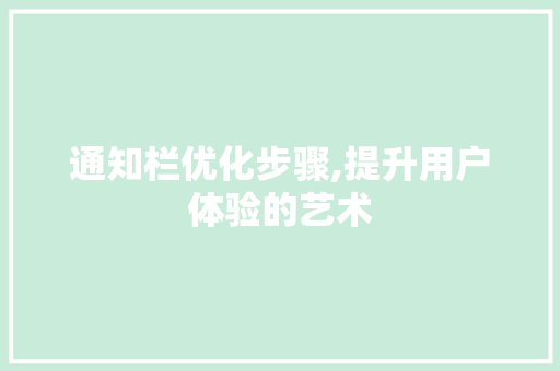 通知栏优化步骤,提升用户体验的艺术 建站教程