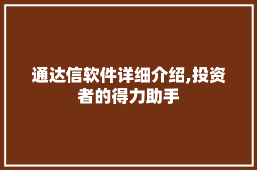 通达信软件详细介绍,投资者的得力助手