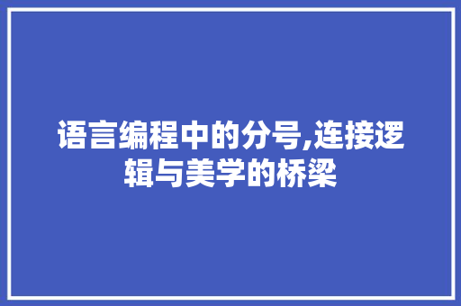 语言编程中的分号,连接逻辑与美学的桥梁 友链在线