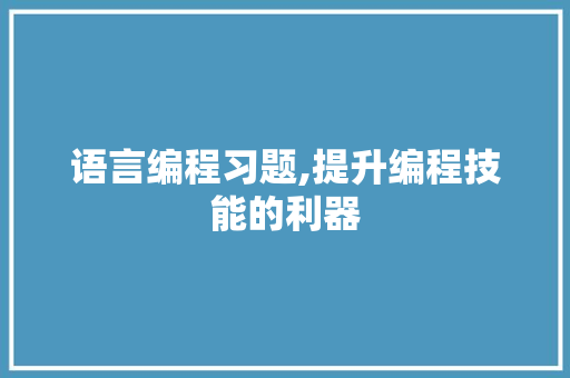 语言编程习题,提升编程技能的利器 友链在线