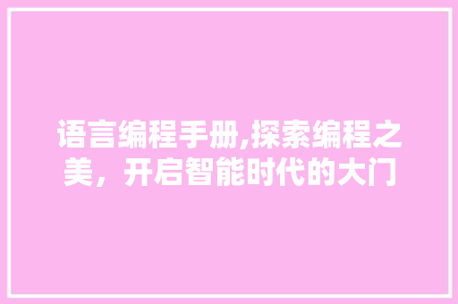 语言编程手册,探索编程之美，开启智能时代的大门 友链在线