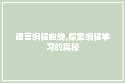语言编程曲线,探索编程学习的奥秘
