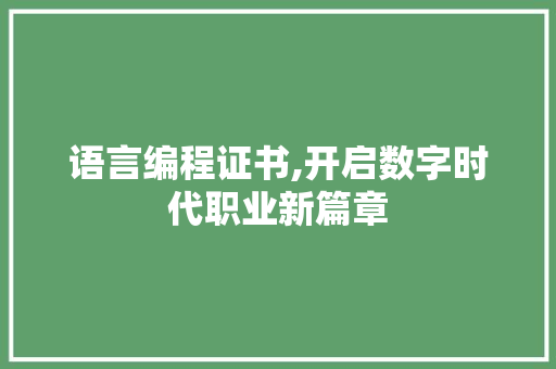 语言编程证书,开启数字时代职业新篇章