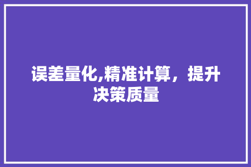 误差量化,精准计算，提升决策质量