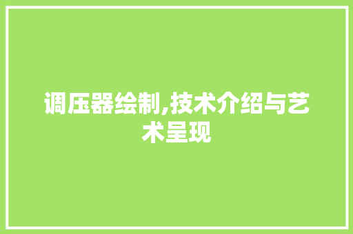 调压器绘制,技术介绍与艺术呈现 WordPress教程