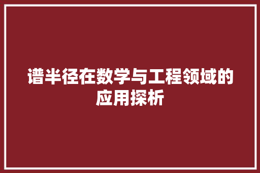 谱半径在数学与工程领域的应用探析