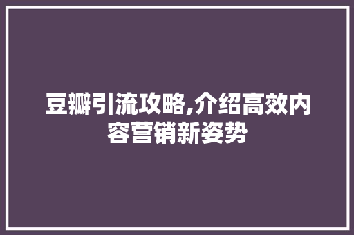 豆瓣引流攻略,介绍高效内容营销新姿势 WordPress教程