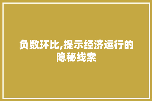 负数环比,提示经济运行的隐秘线索