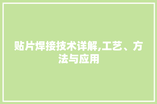 贴片焊接技术详解,工艺、方法与应用