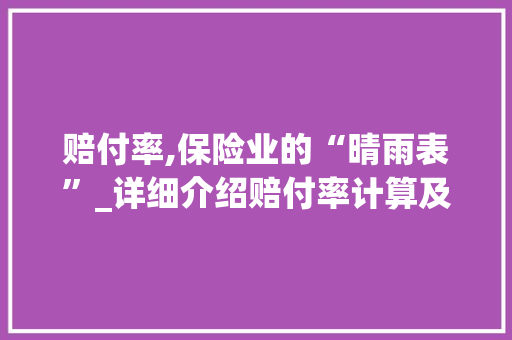 赔付率,保险业的“晴雨表”_详细介绍赔付率计算及其重要性