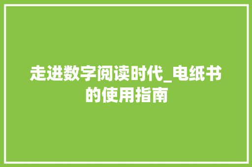 走进数字阅读时代_电纸书的使用指南