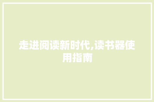 走进阅读新时代,读书器使用指南